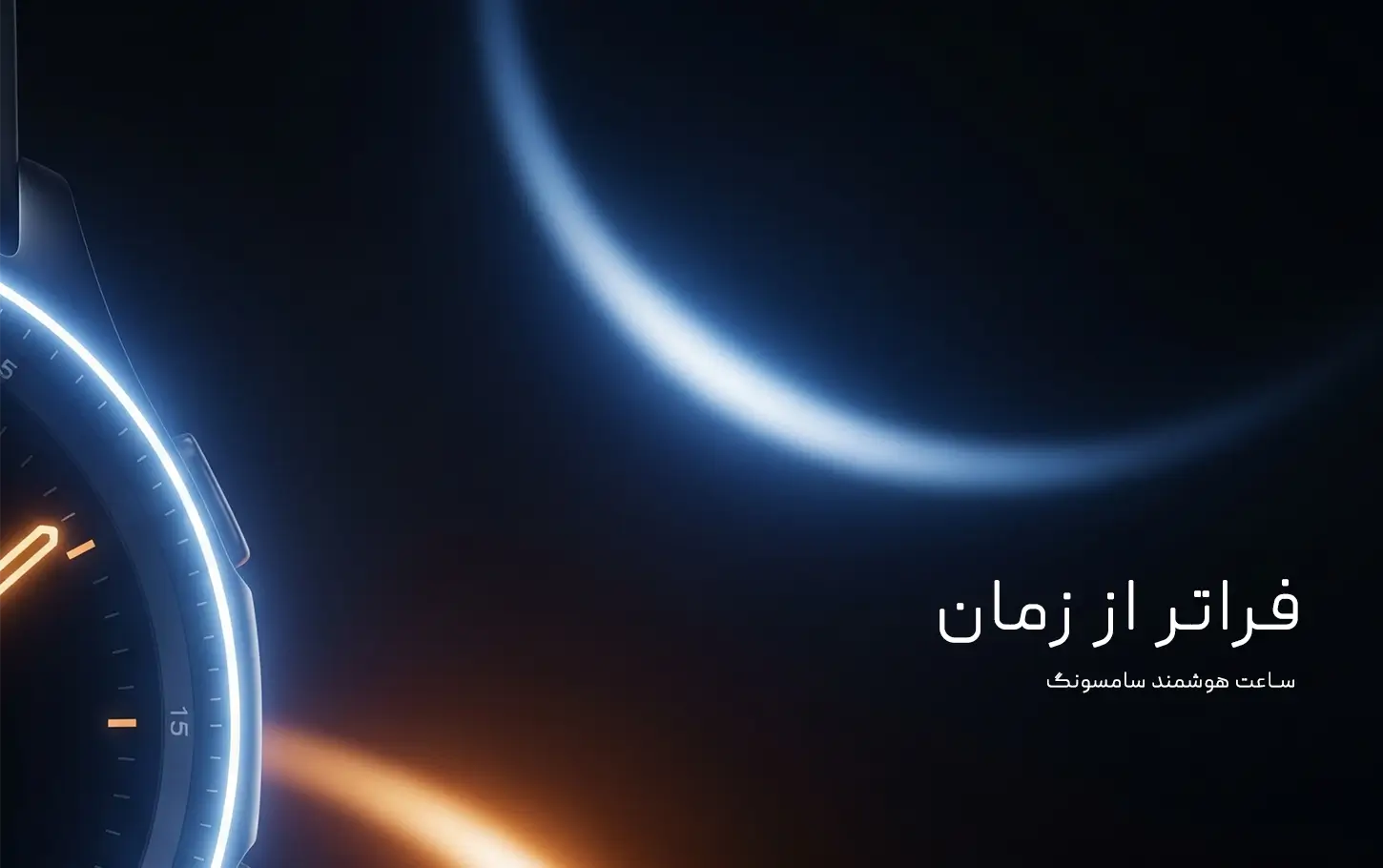 ساعت هوشمند سامسونگ