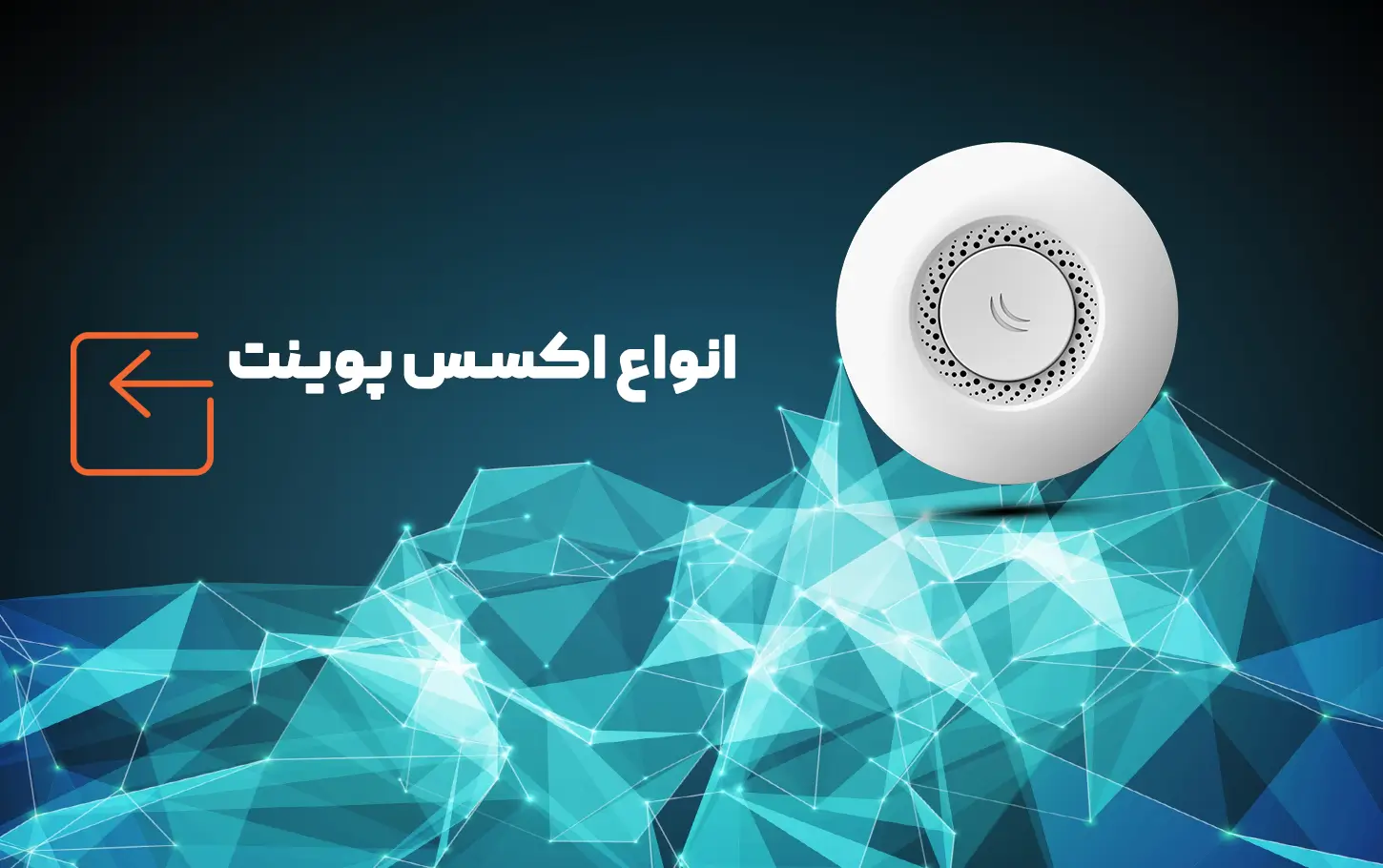 اکسس پوینت شبکه