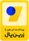 نماد اعتماد زرینپال