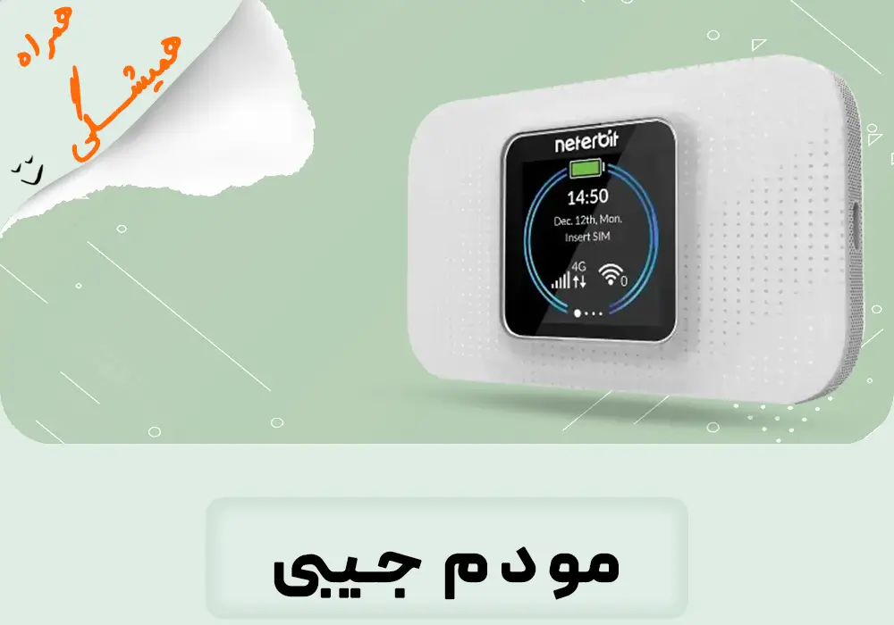 مودم جیبی